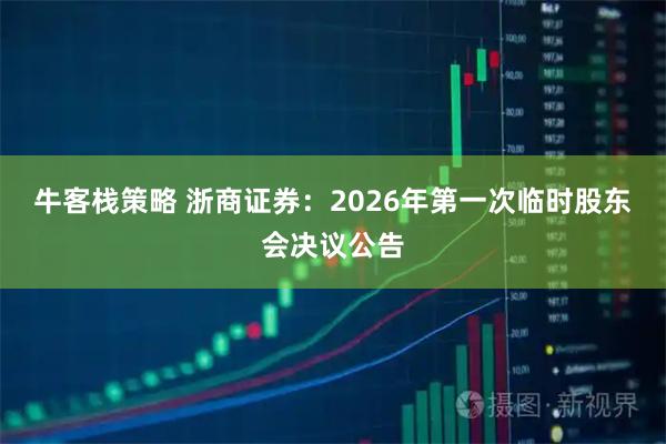 牛客栈策略 浙商证券：2026年第一次临时股东会决议公告