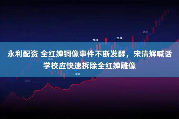 永利配资 全红婵铜像事件不断发酵，宋清辉喊话学校应快速拆除全红婵雕像